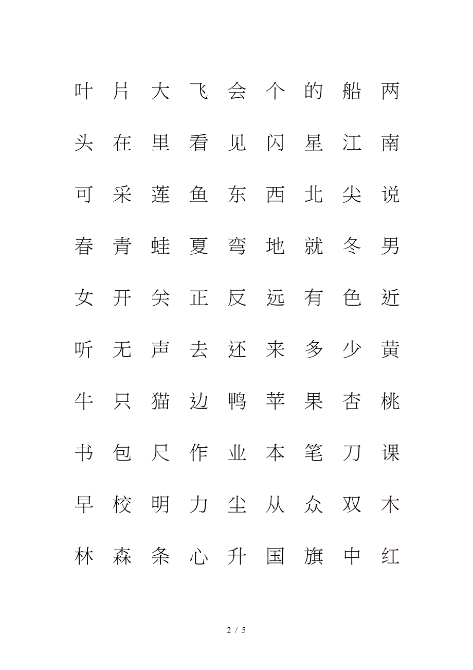 部编版一年级语文上册生字课文识字(一)注音.doc_第2页