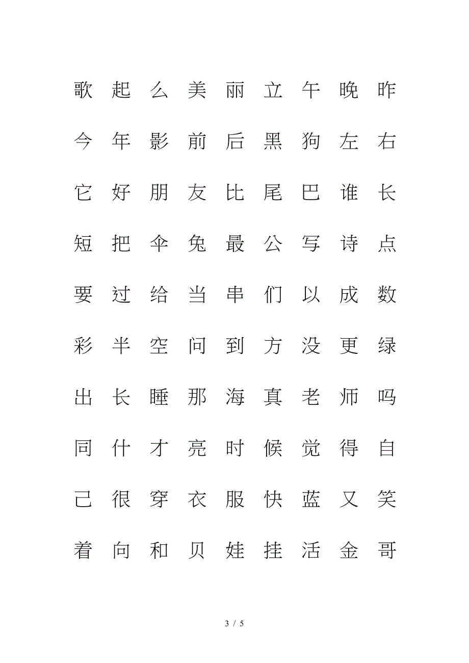 部编版一年级语文上册生字课文识字(一)注音.doc_第3页