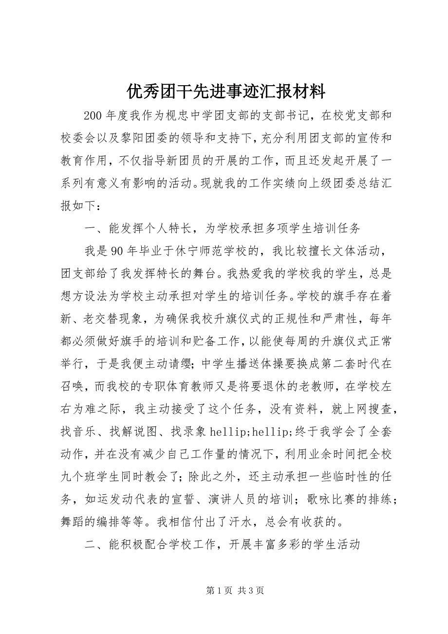 2023年优秀团干先进事迹汇报材料.docx_第1页