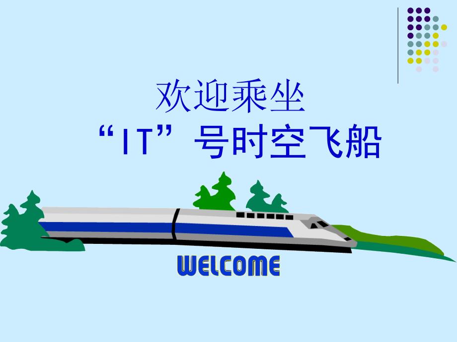 “IT”号时空的观之旅_第2页