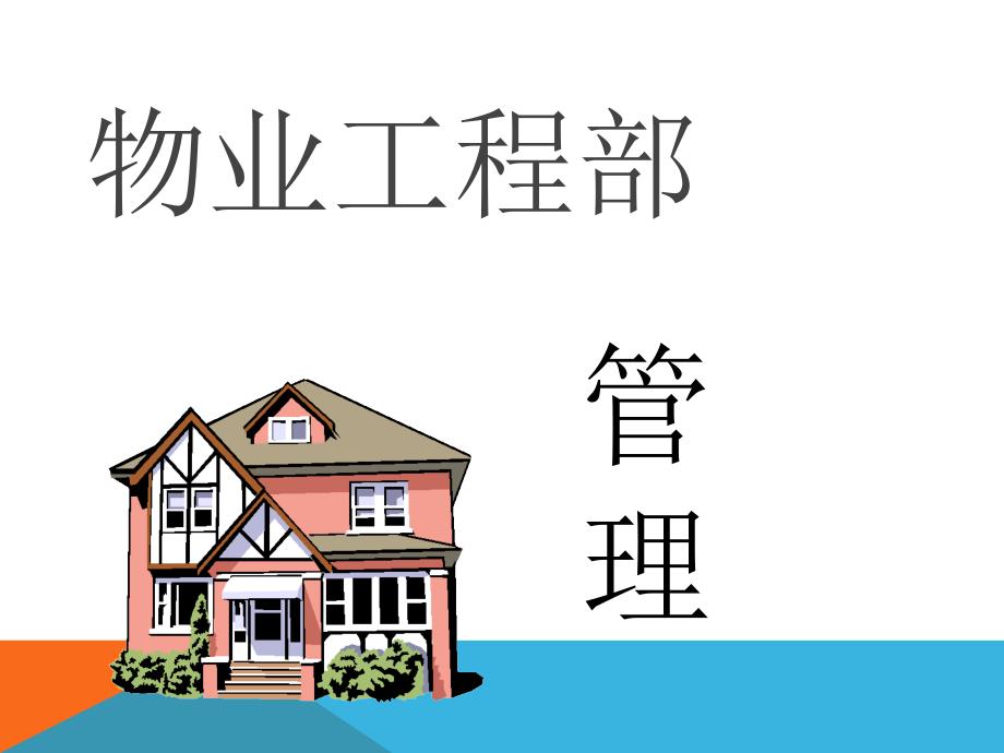 物业工程部管理.ppt_第1页