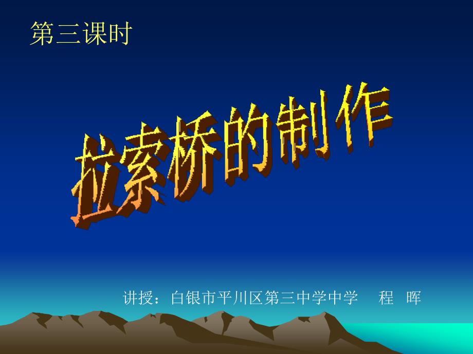 斜拉桥的制作精品教育_第1页