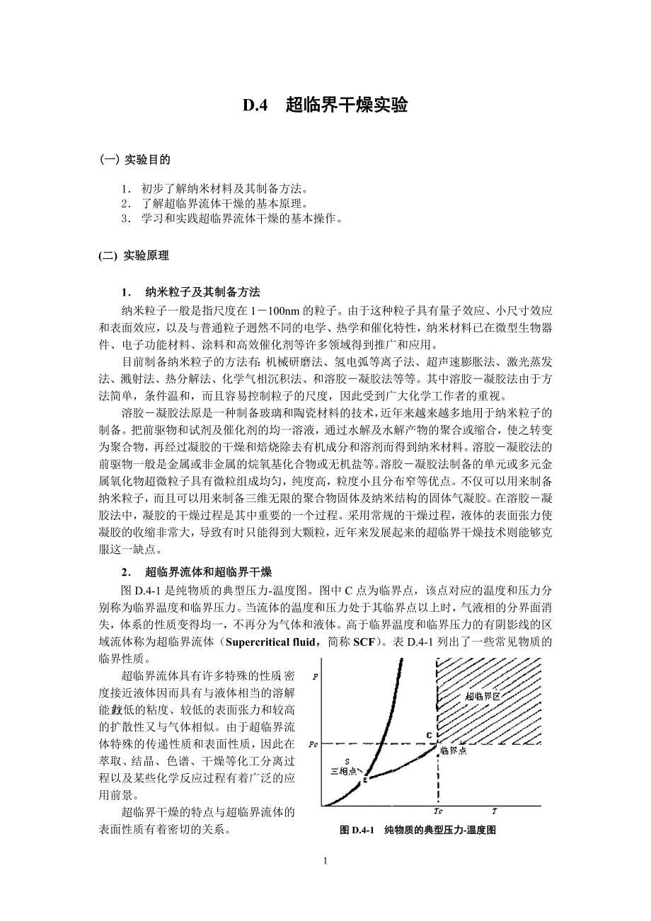 D4超临界干燥实验.doc_第1页