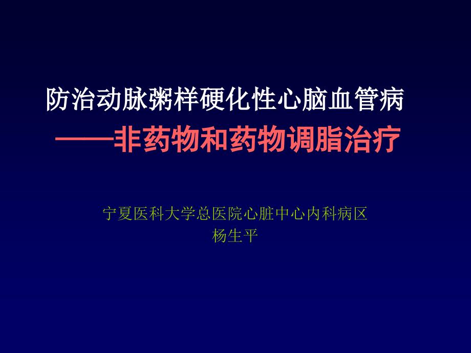 动脉粥样硬化疾病的降脂治疗讲诉_第1页