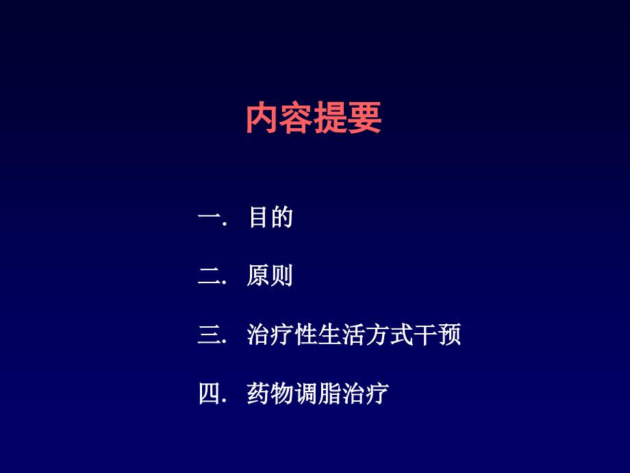 动脉粥样硬化疾病的降脂治疗讲诉_第2页