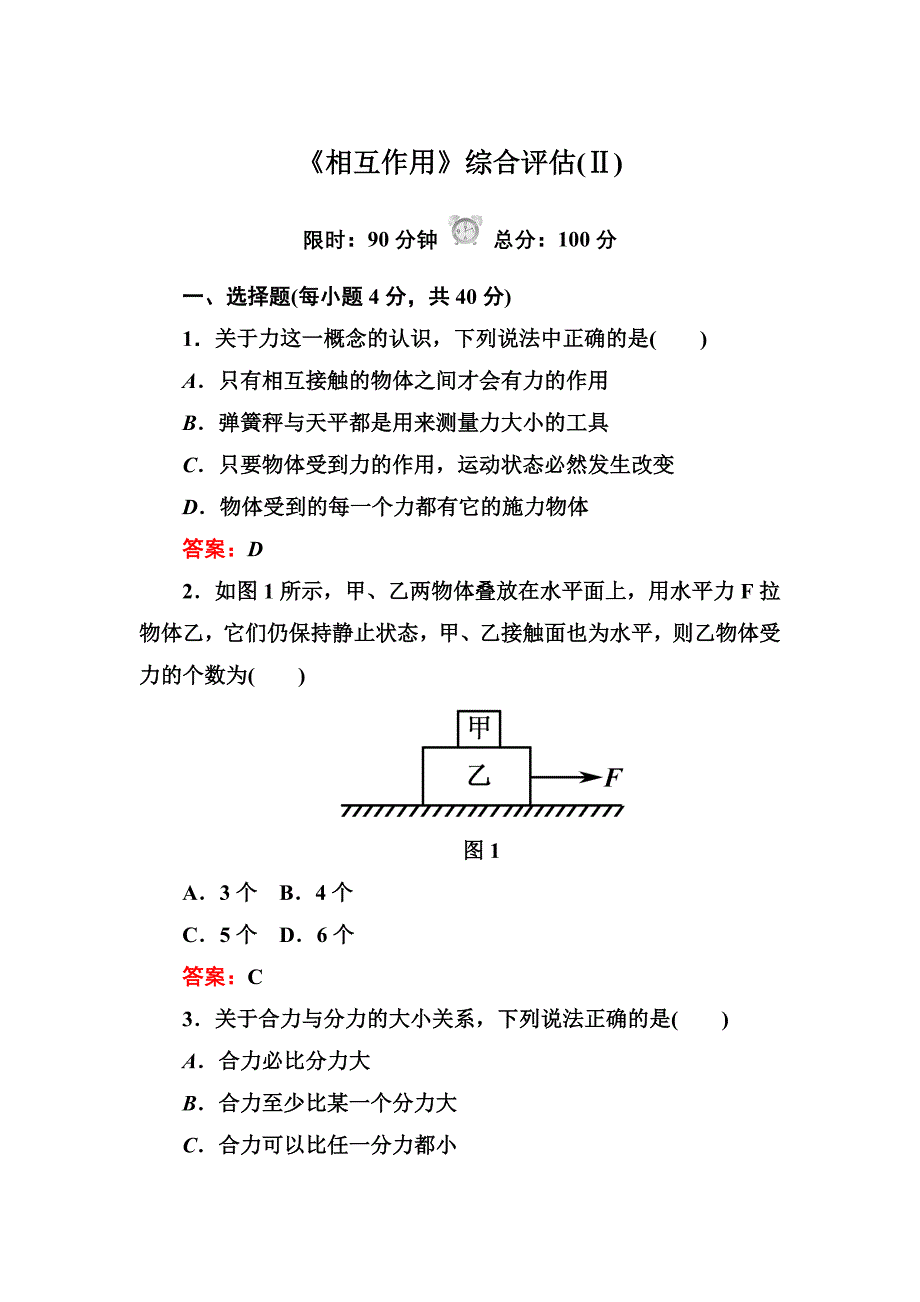 《相互作用》综合评估(Ⅱ).doc_第1页