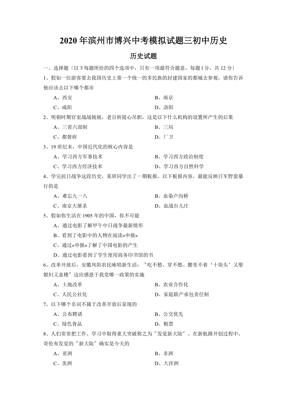 2020年滨州市博兴中考模拟试题三初中历史.doc_第1页