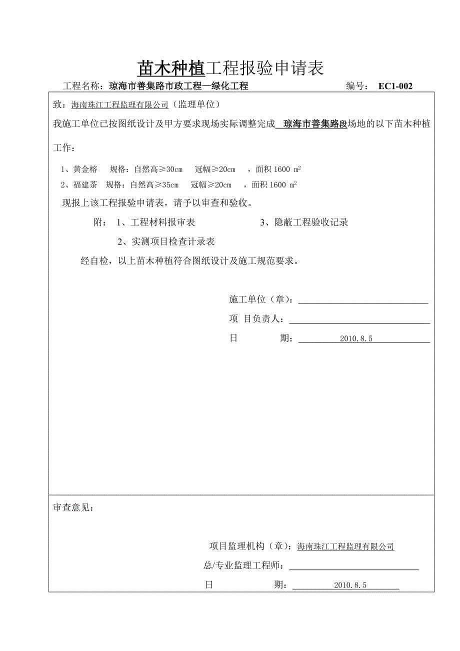 琼苗木种植工程报验.doc_第5页