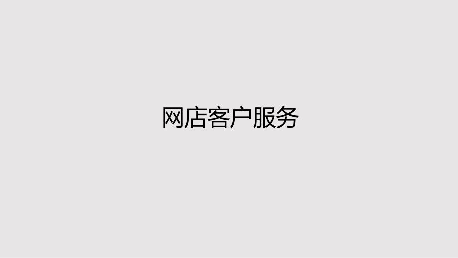 网店客户服务课件_第1页