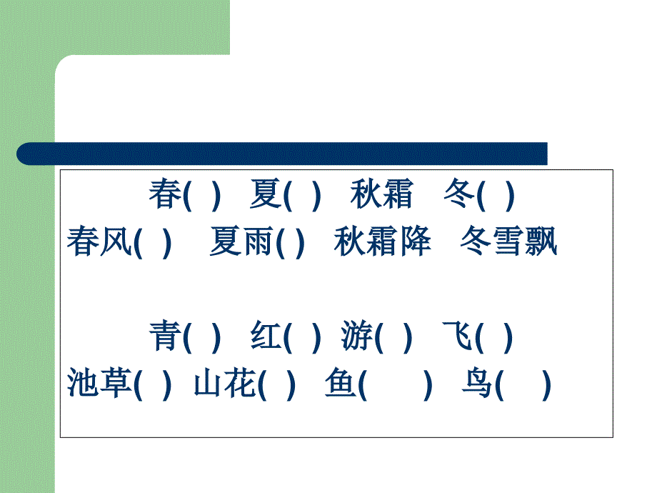 部编版一年级语文下册期中期末复习按课文填空_第2页