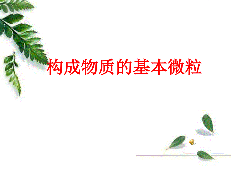 构成物质的基本微粒_第1页