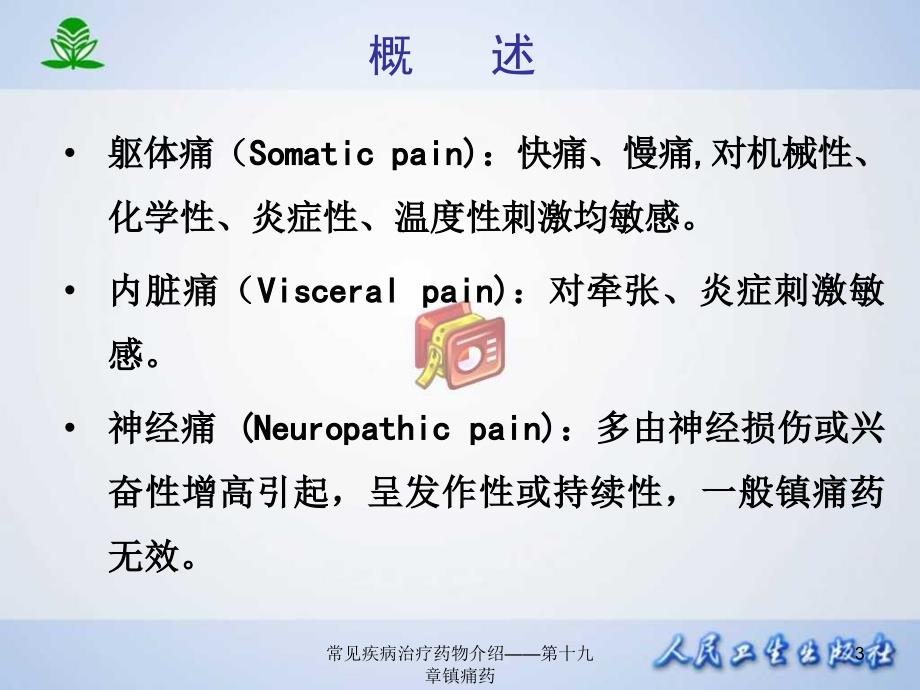 常见疾病治疗药物介绍第十九章镇痛药课件_第3页