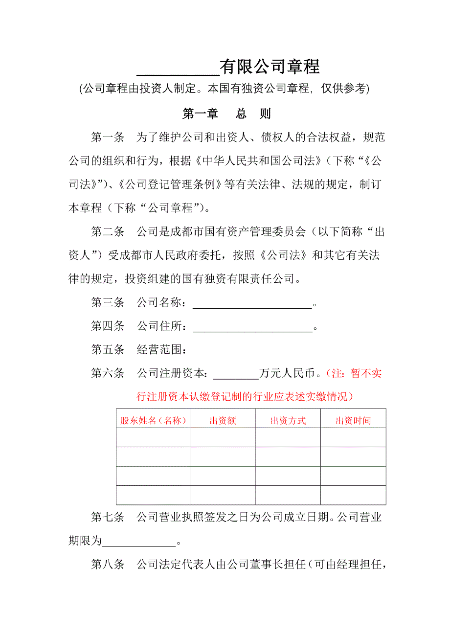 __有限公司章程.doc_第1页