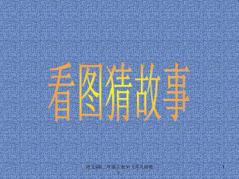 语文S版二年级上册30开天辟地课件_第1页