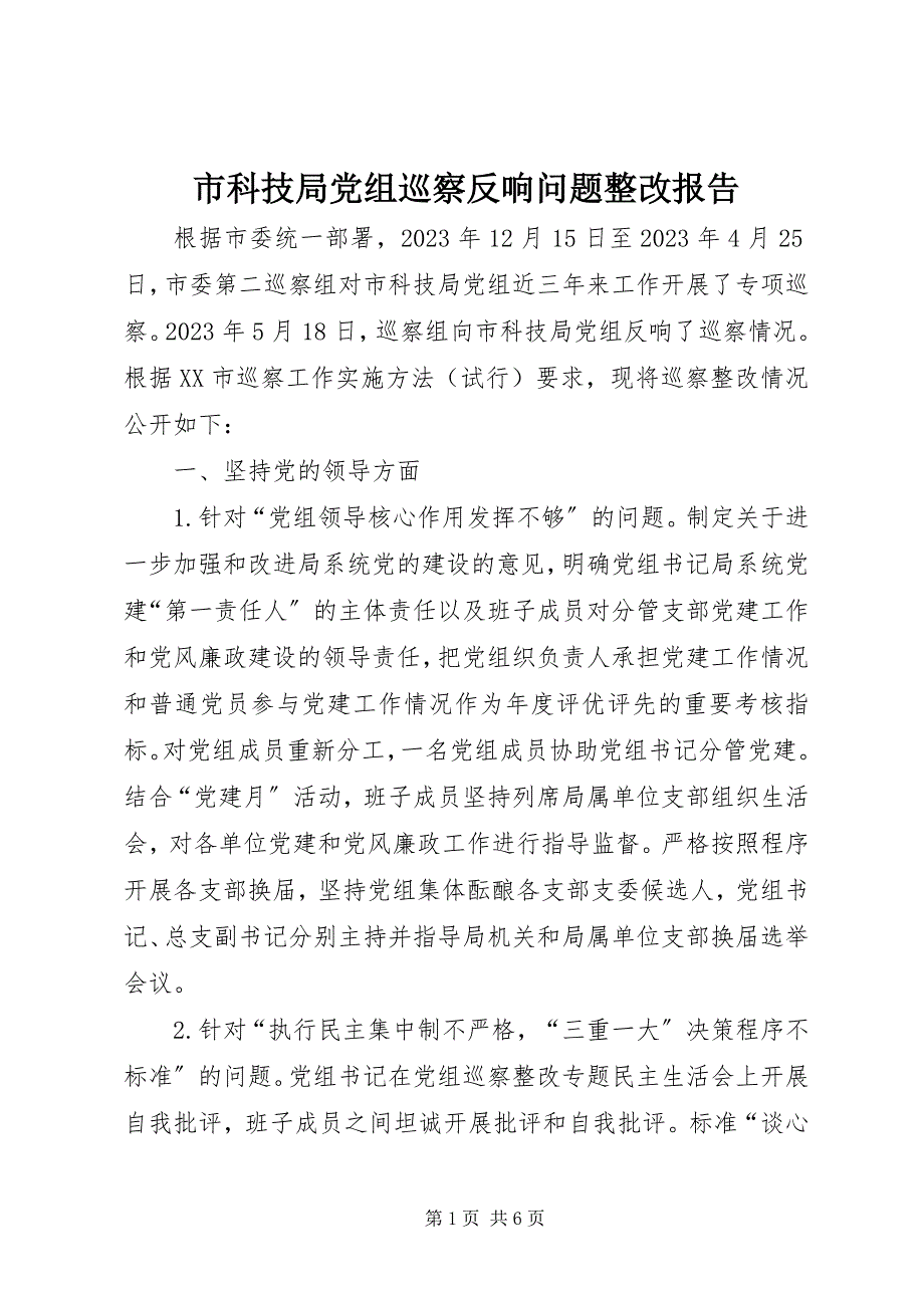 2023年市科技局党组巡察反馈问题整改报告.docx_第1页