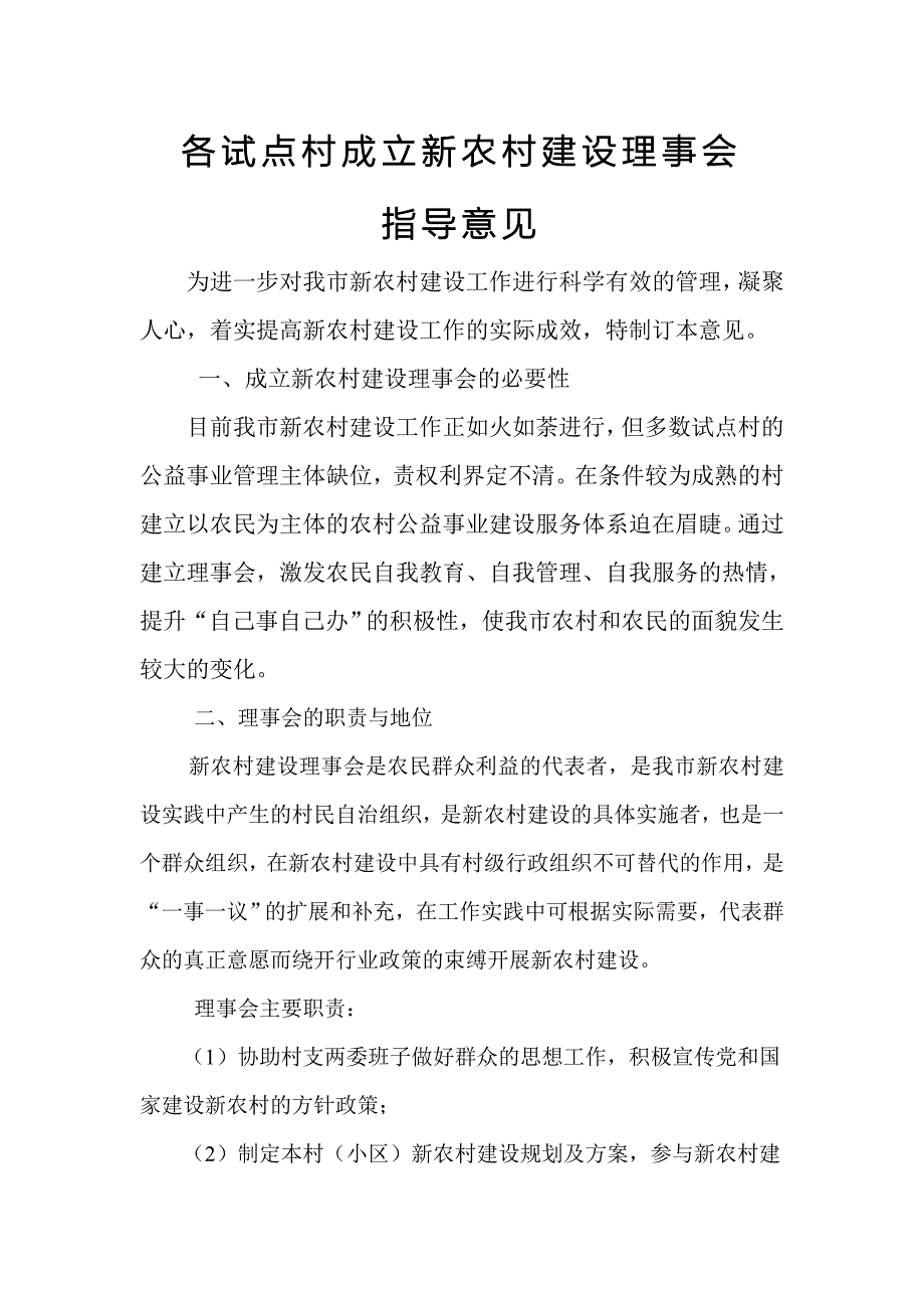 新农村建设理事会.doc_第1页