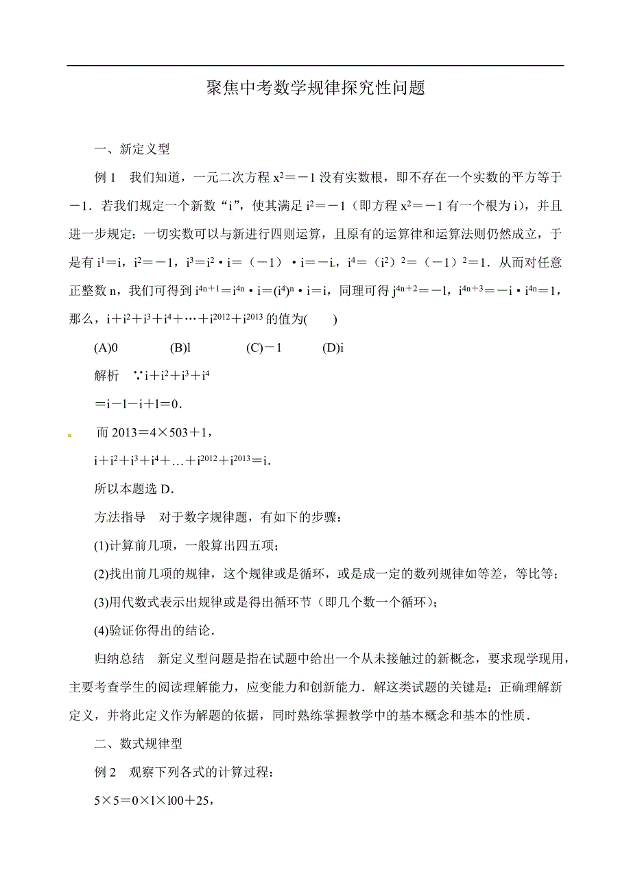 中考数学复习微专题：聚焦中考数学规律探究性问题.doc_第1页