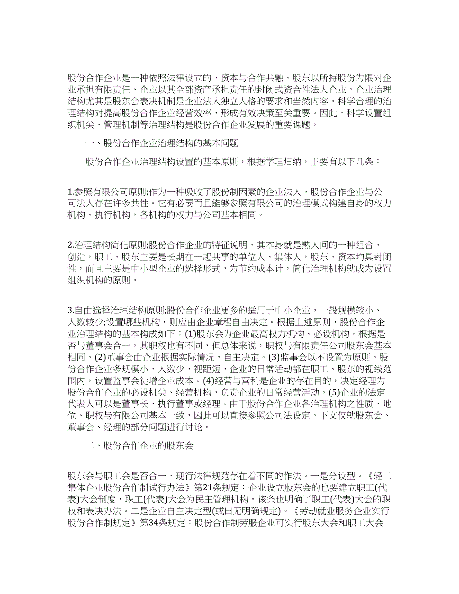 浅谈股份合作企业股东会表决机制.docx_第1页