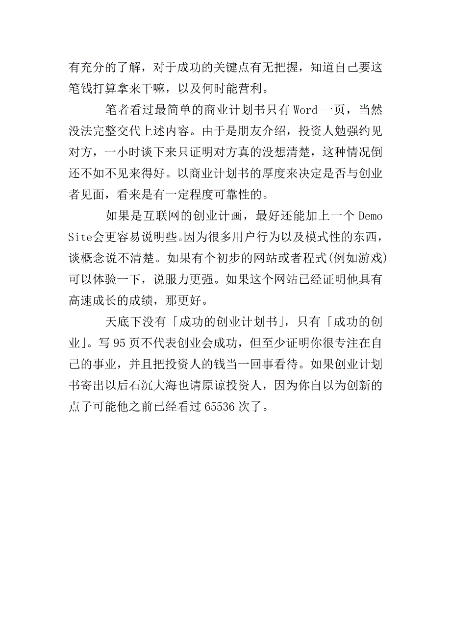 关于商业计划书写作要点.doc_第3页