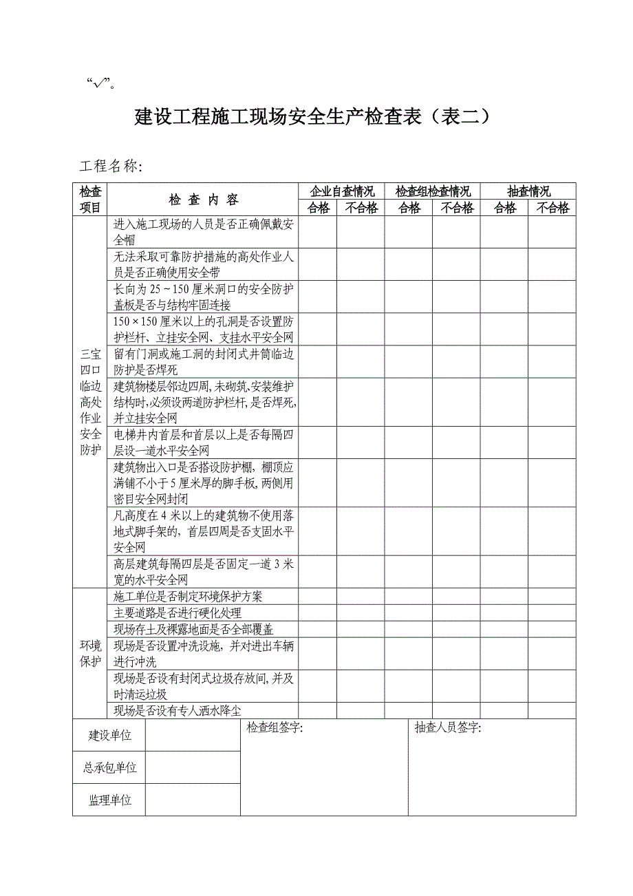 【施工管理】建设工程施工现场安全生产检查表(表一).doc_第2页