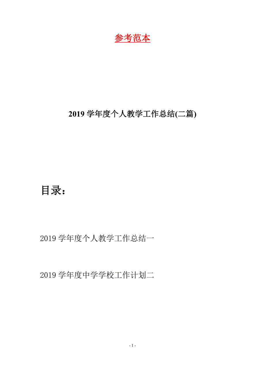 2019学年度个人教学工作总结(二篇).docx_第1页