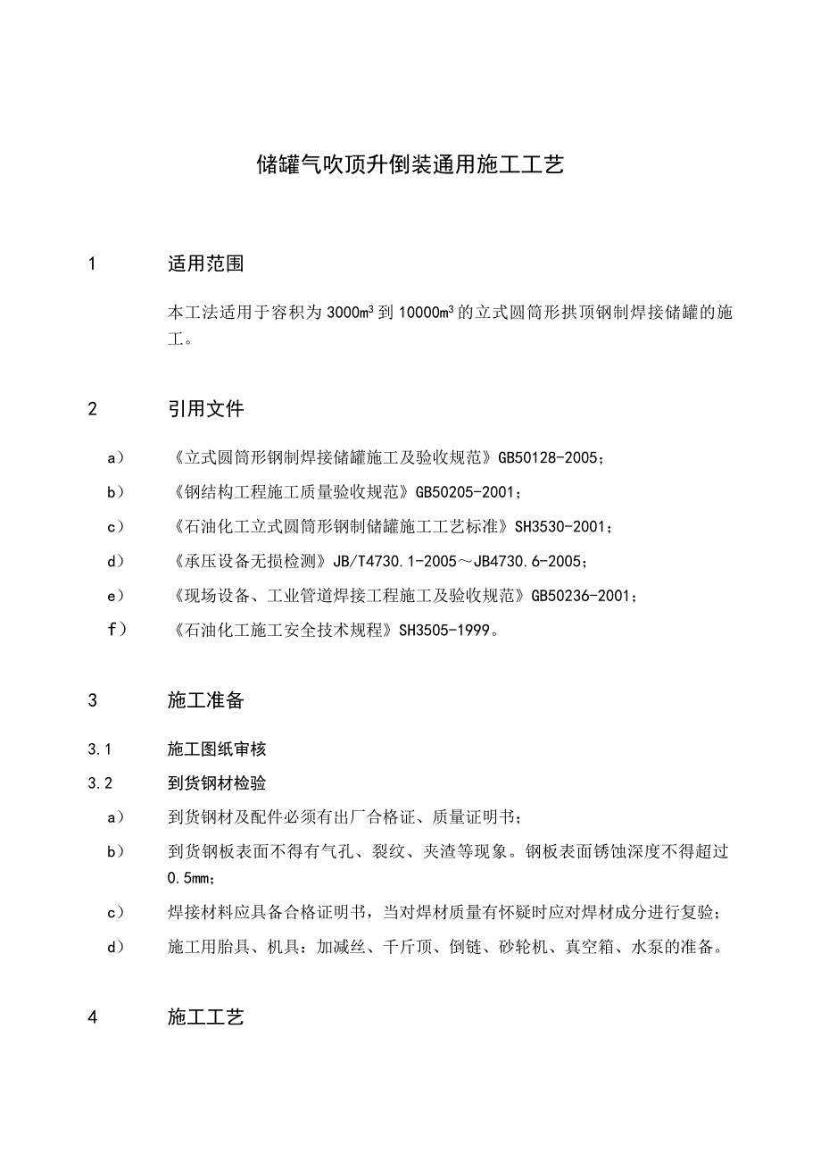 储罐气吹顶升倒装施工工法.docx_第2页