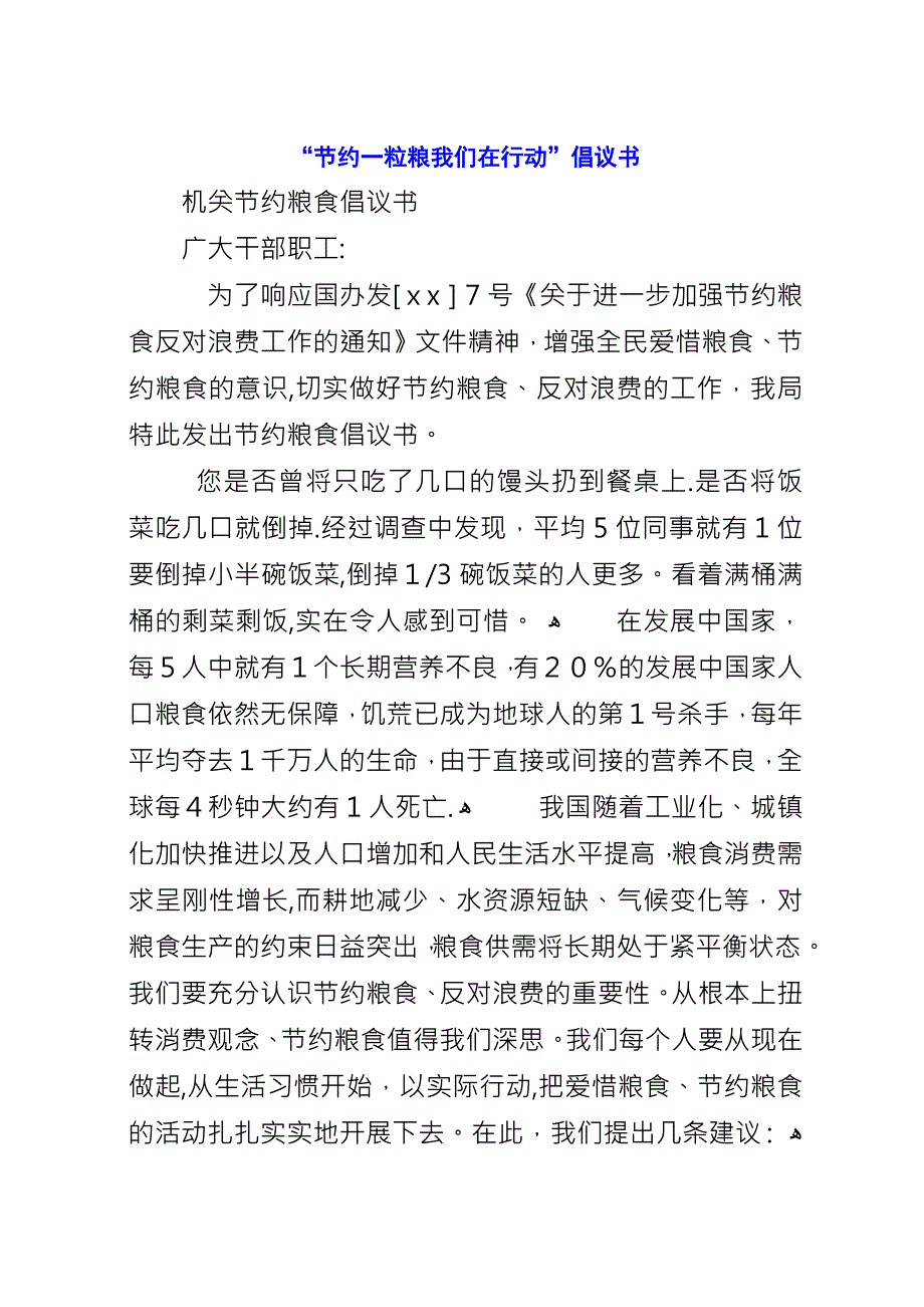 “节约一粒粮我们在行动”倡议书.docx_第1页