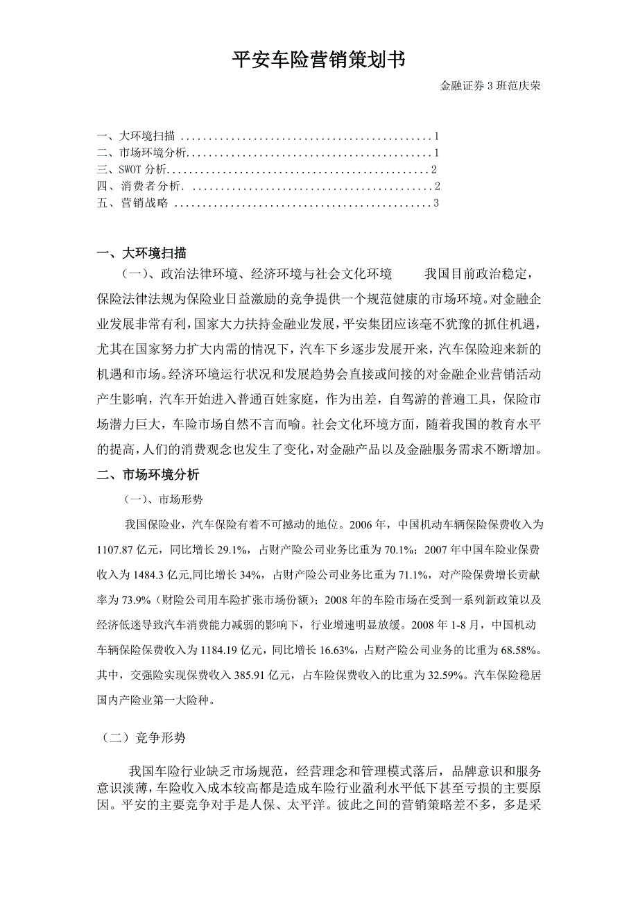 平安车险营销策划书_第1页