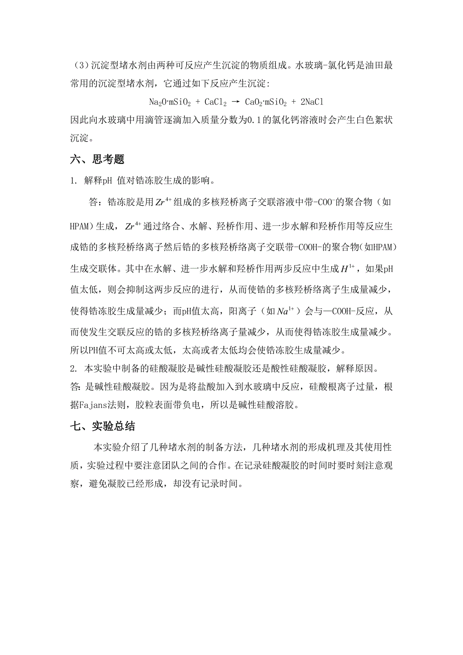 油田化学堵水剂实验.doc_第4页