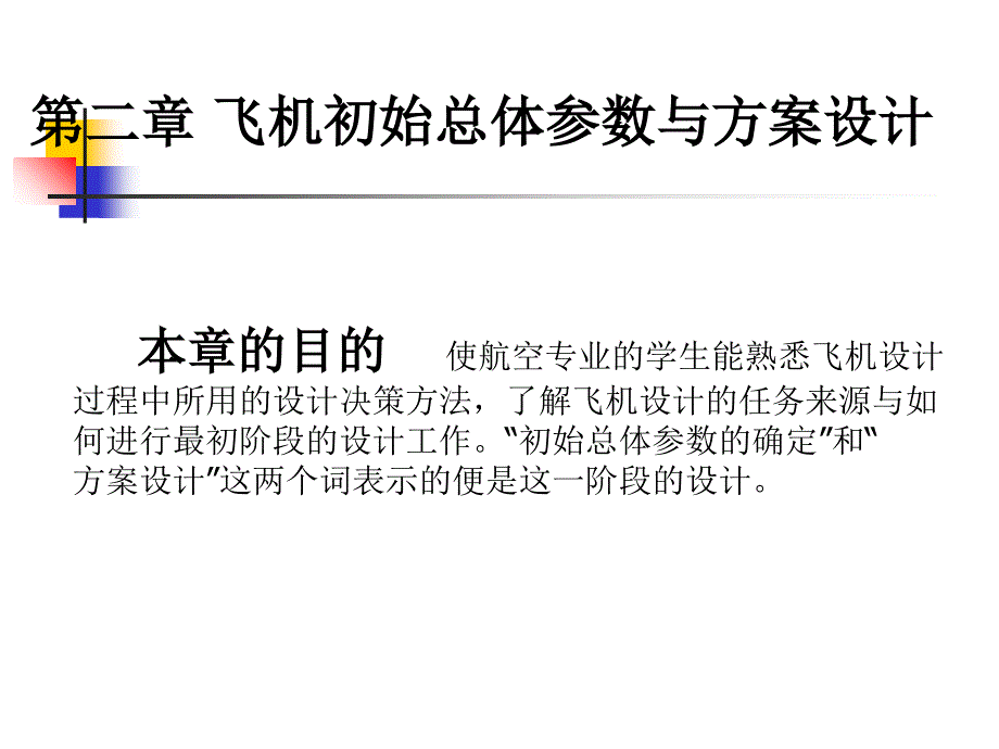 飞机初始总体参数与方案设计课件_第1页