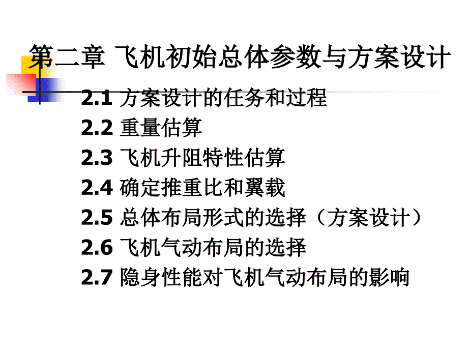 飞机初始总体参数与方案设计课件_第2页