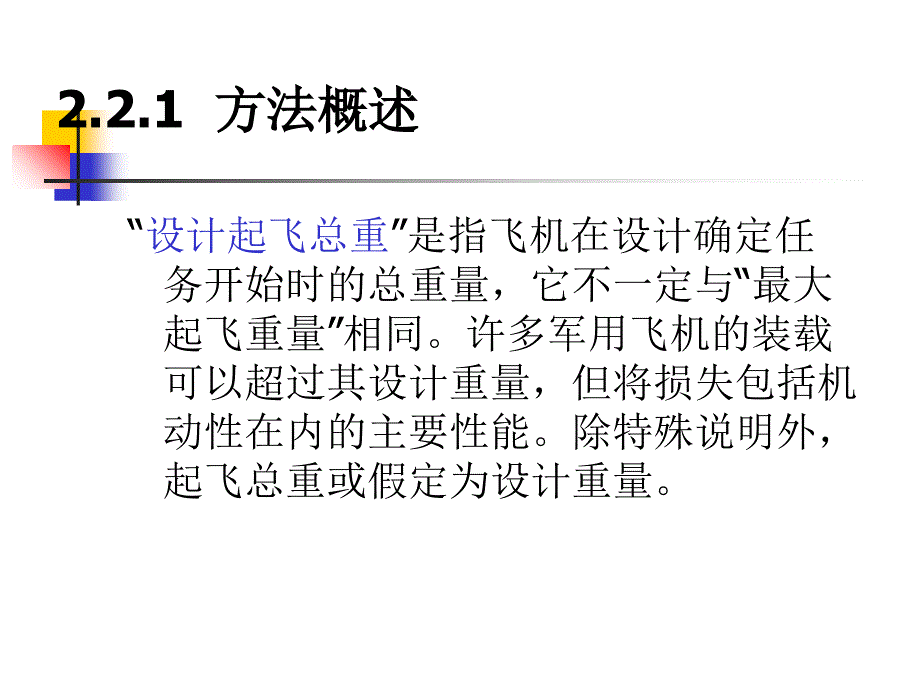 飞机初始总体参数与方案设计课件_第5页