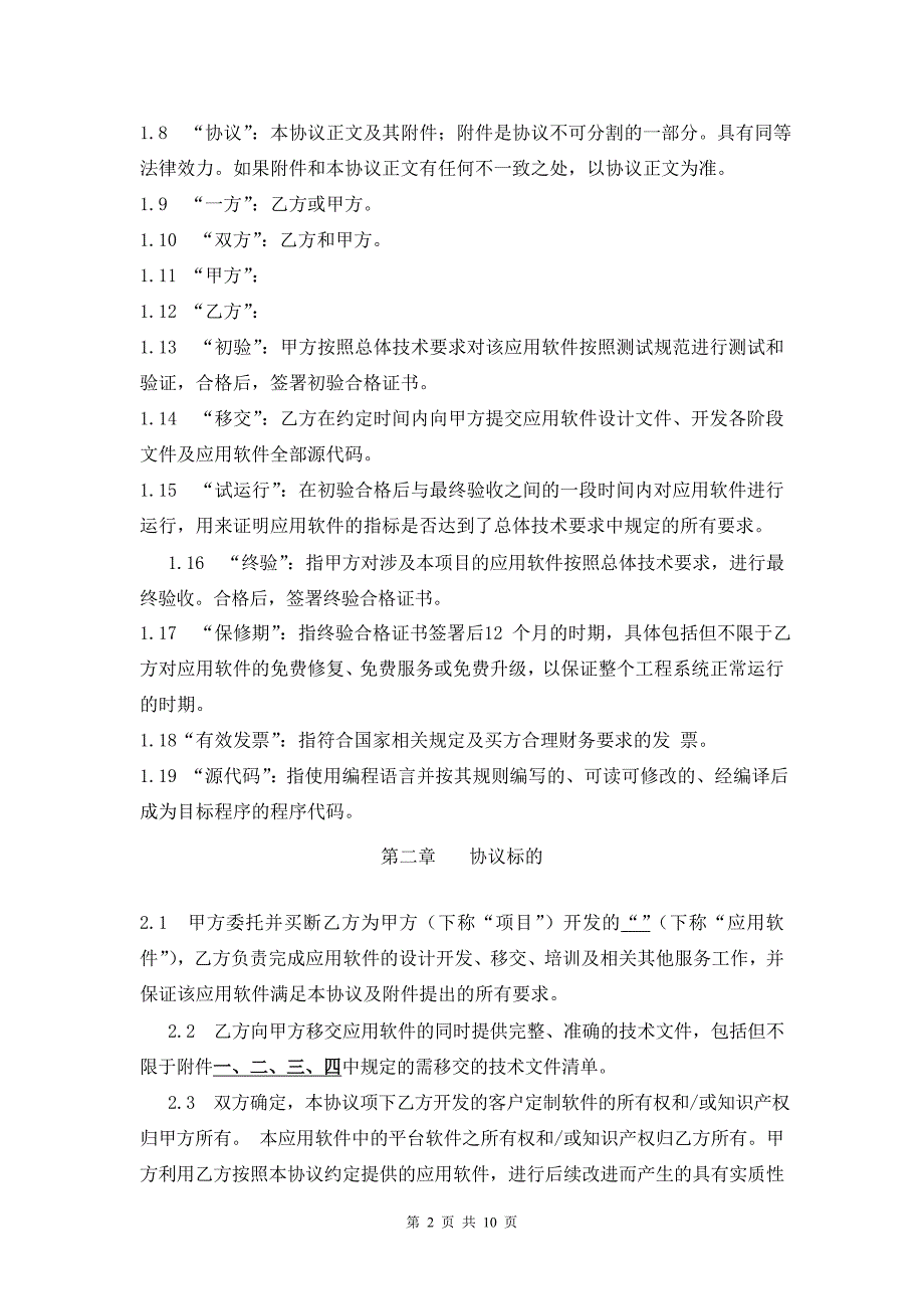 软件开发协议.doc_第2页