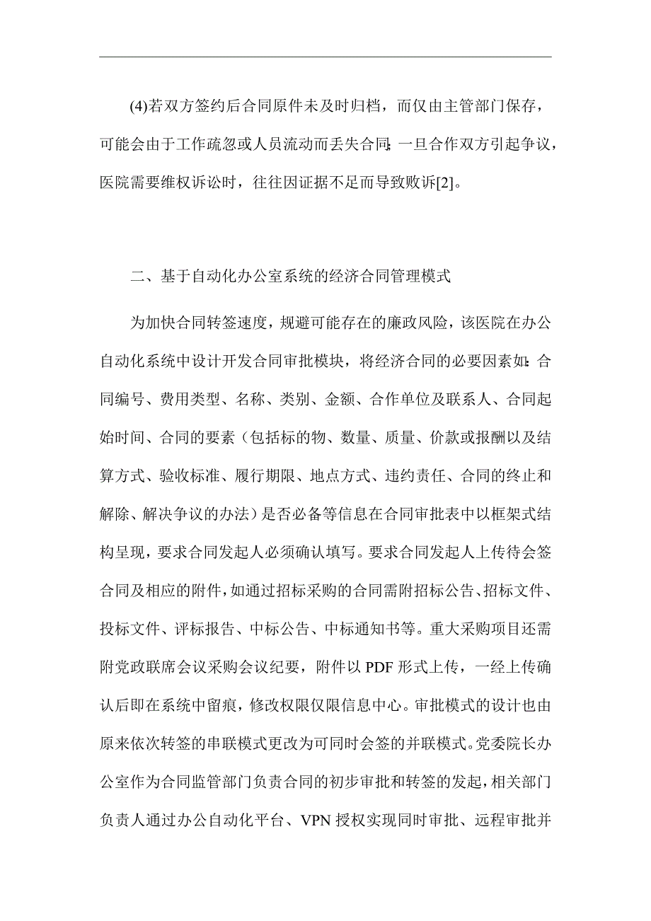 《办公自动化医院经济合同管理模式》优秀论文_第3页