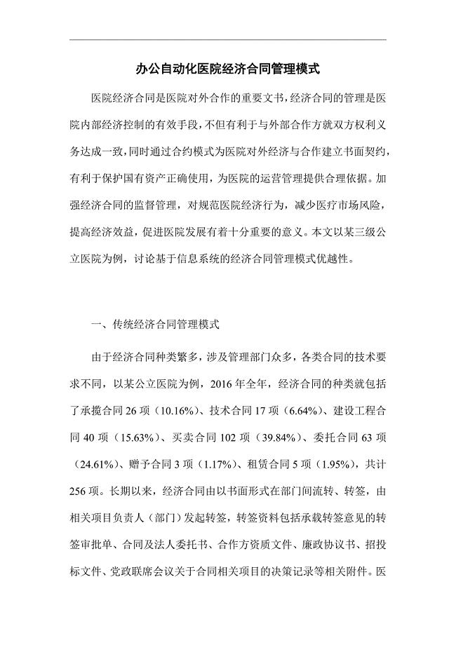 《办公自动化医院经济合同管理模式》优秀论文