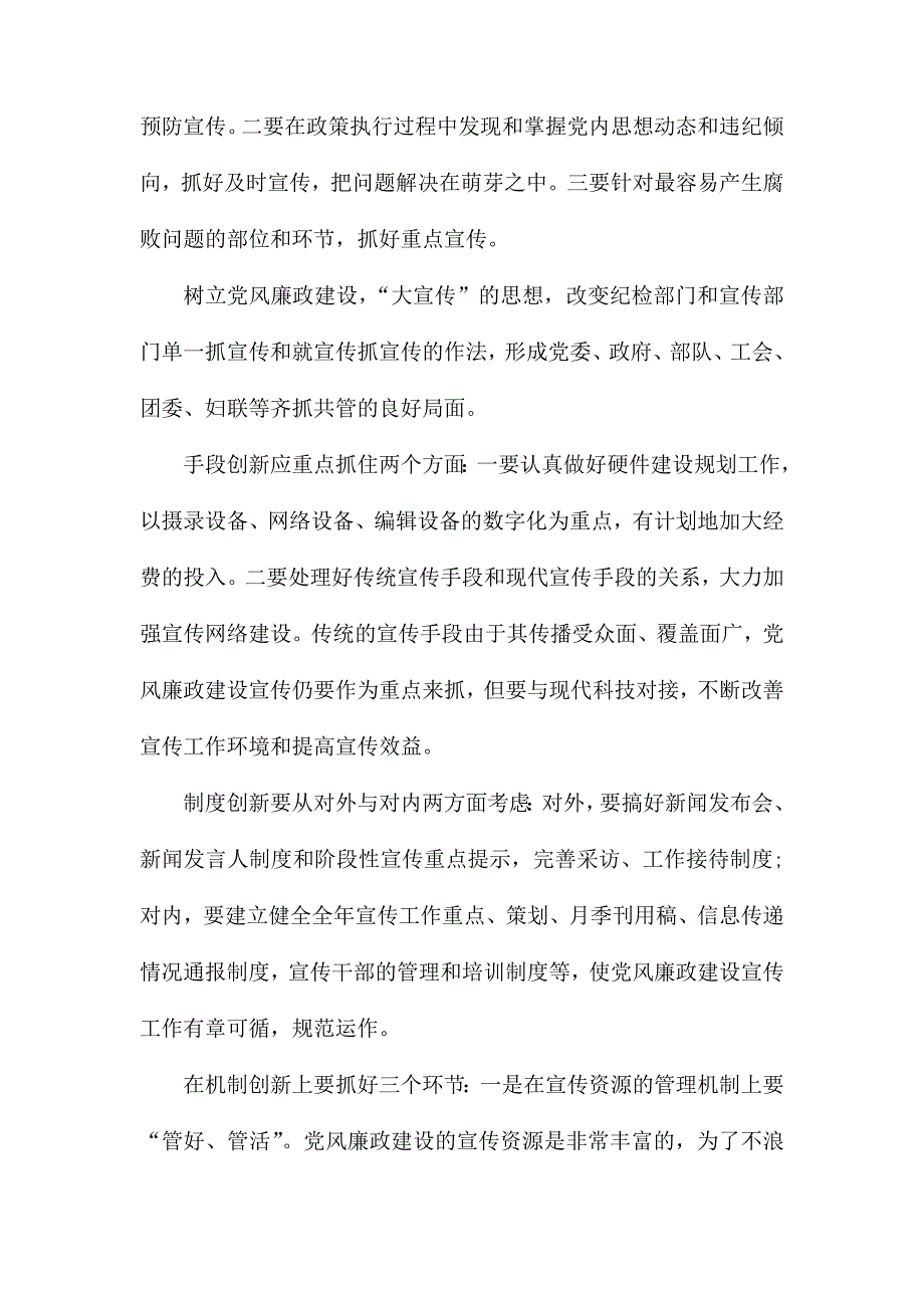 党风廉政建设宣传教育创新.docx_第2页