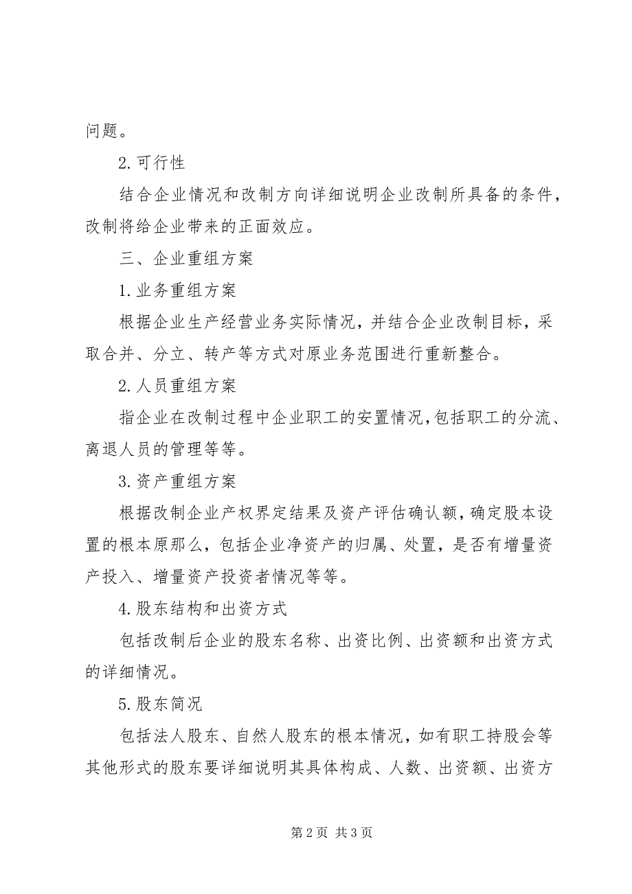 2023年企业改制方案内容参考.docx_第2页