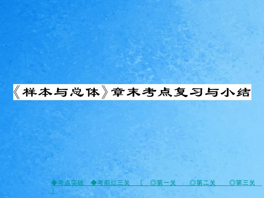 九年级数学下册华师大版作业第二十八章样本与总体章末复习与小结ppt课件_第1页