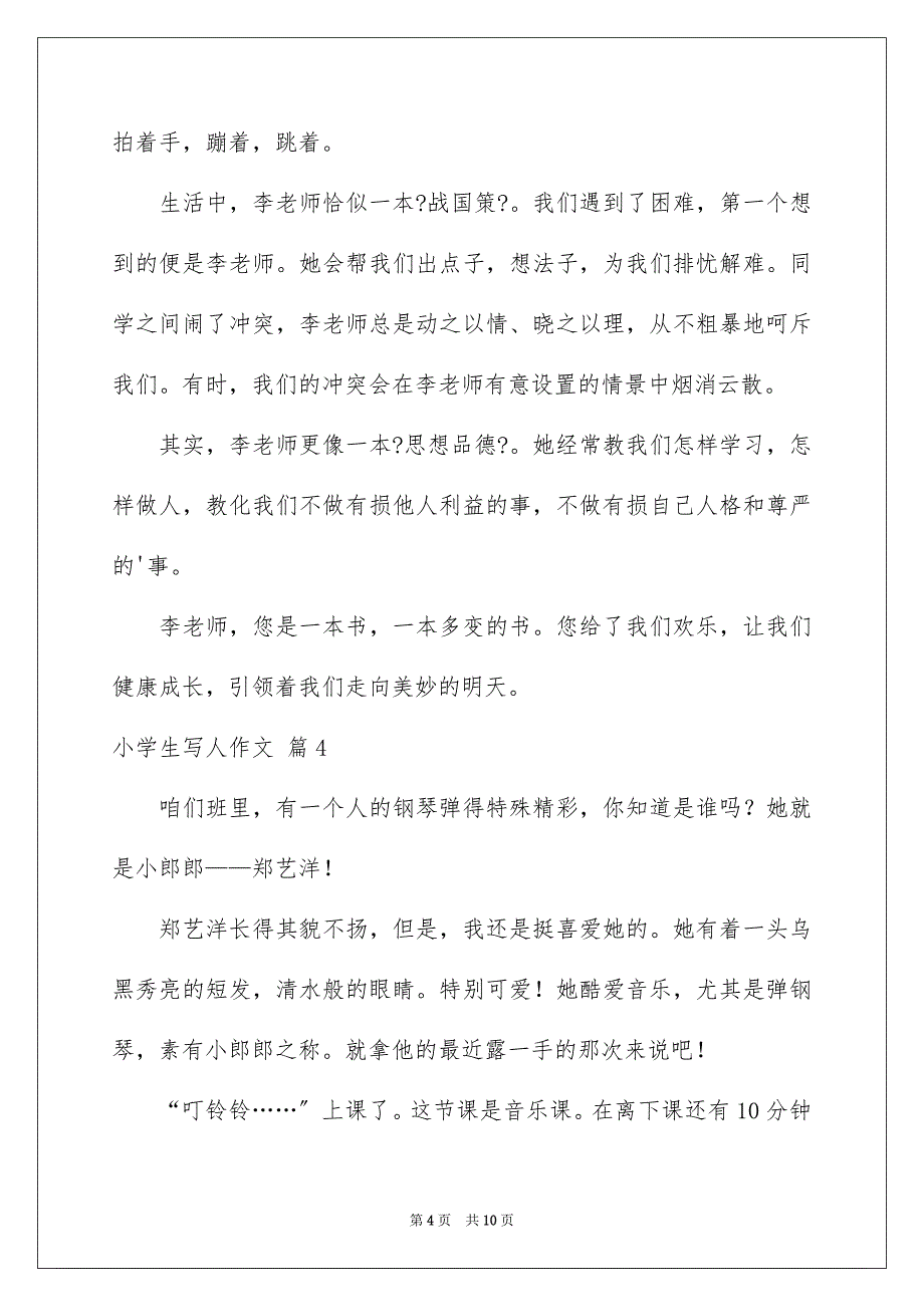 2023年小学生写人作文242范文.docx_第4页