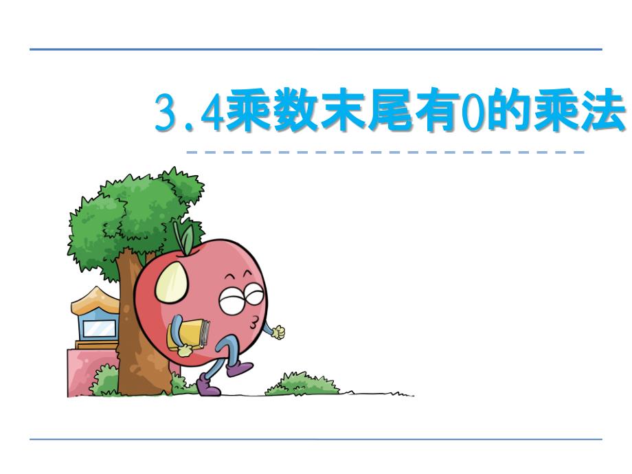 乘数末尾有0的三位数乘两位数_第1页
