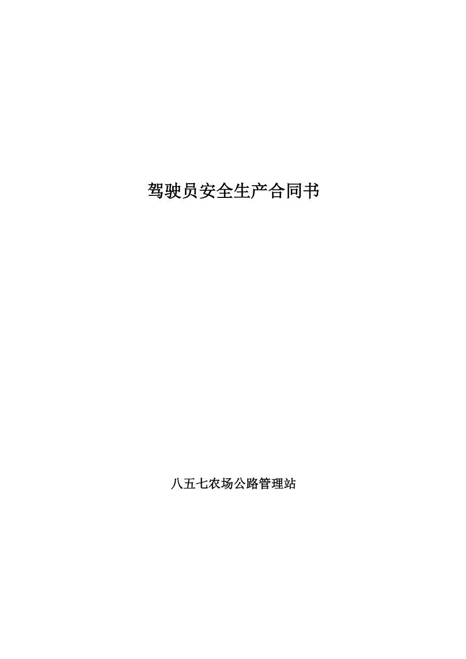 公交车司机聘用合同书.doc_第4页