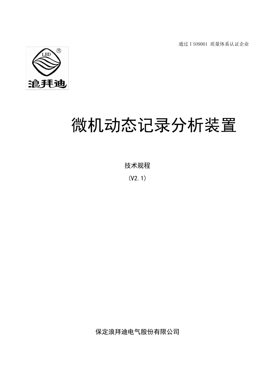 「线路微机动态记录分析装置技术使用说明书V2[1][1][1].1标」_第1页