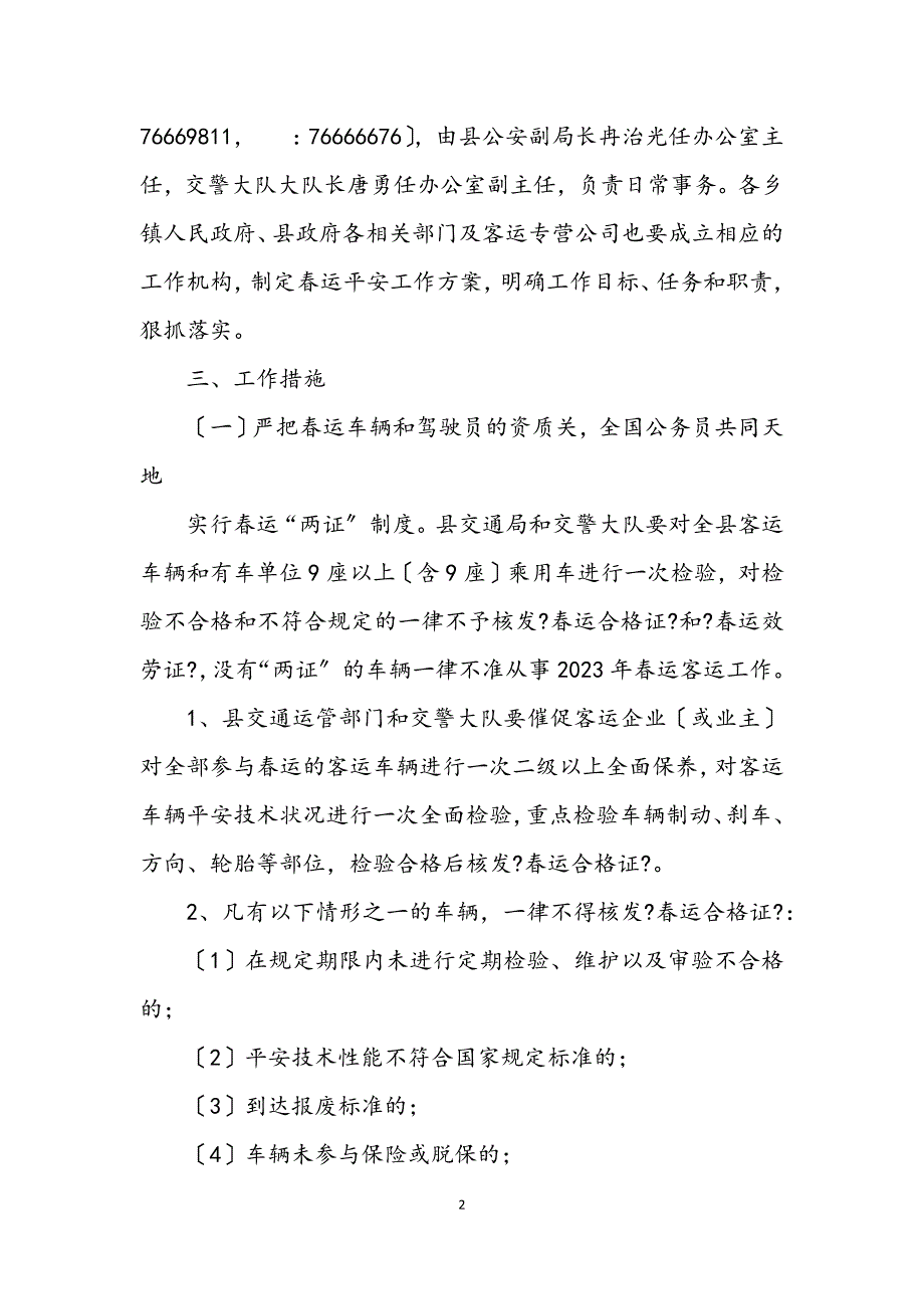 2023年春运工作方案道路交通安全管理.DOCX_第2页