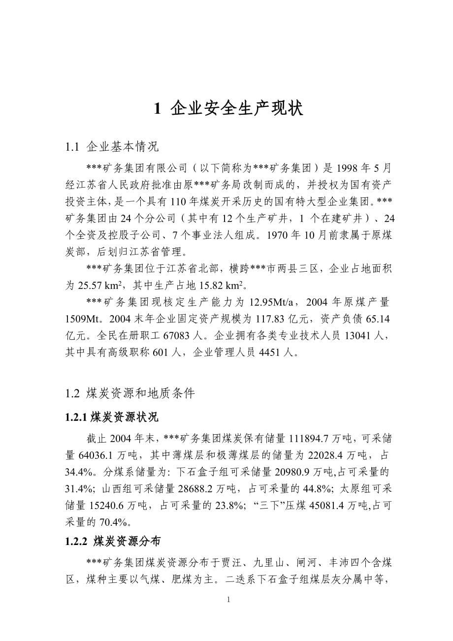 淮北矿务集团有限公司2005年煤矿安全改造项目可行性研究报告.doc_第5页