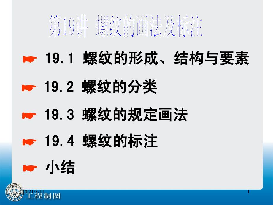 螺纹的画法及标注_第1页