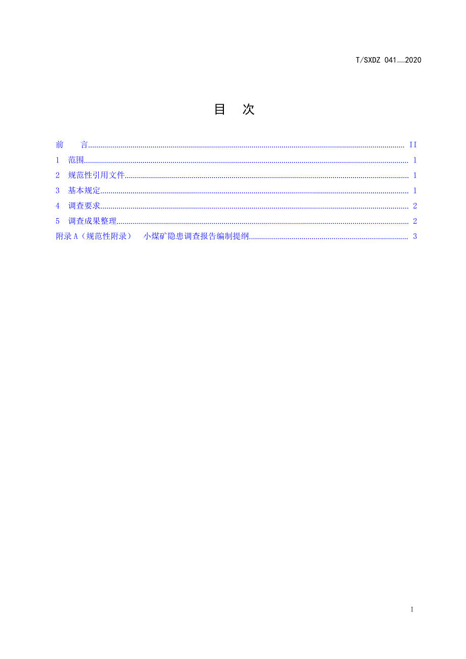 T_SXDZ 041-2020 小煤矿隐患调查管理办法.docx_第1页