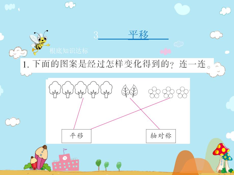 五年级上册数学习题第二单元3.平移北师大版ppt课件_第2页