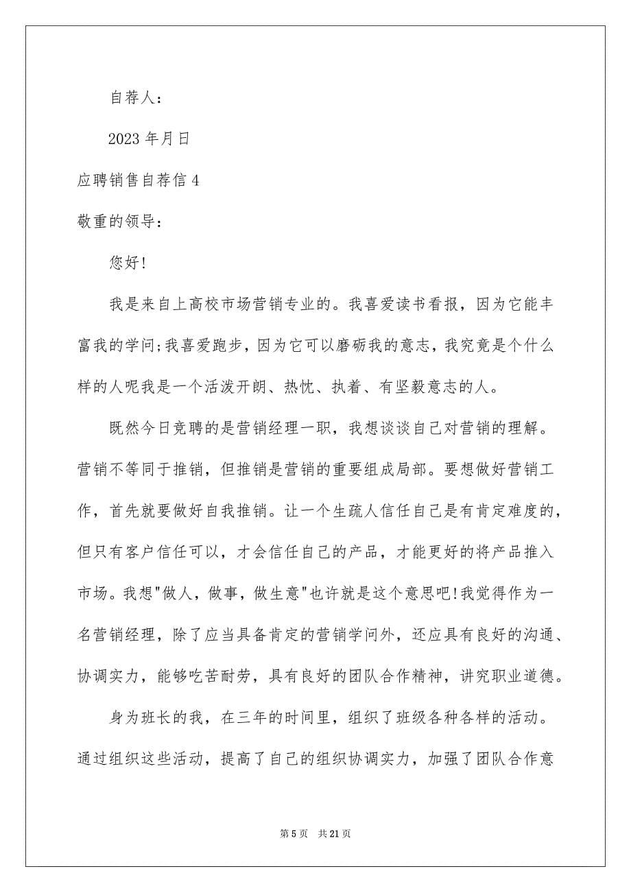 2023年应聘销售自荐信范文.docx_第5页