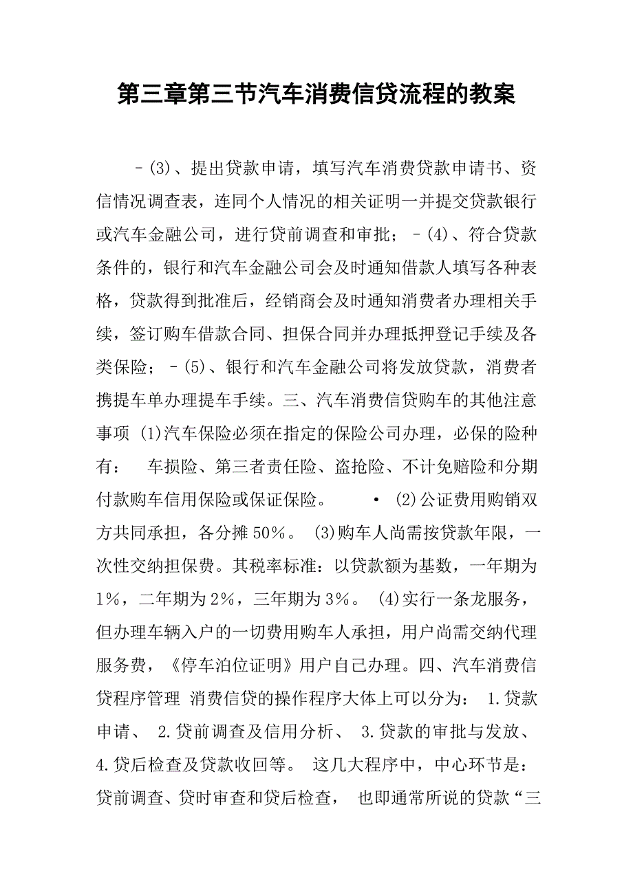 第三章第三节汽车消费信贷流程的教案.docx_第1页