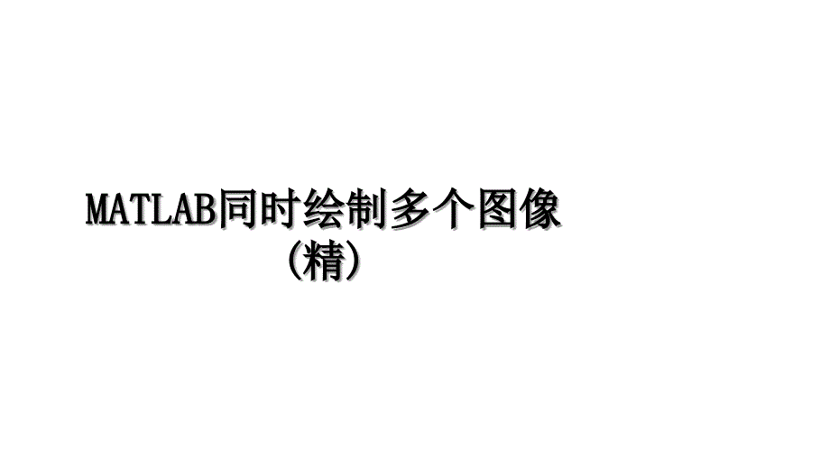 MATLAB同时绘制多个图像(精)_第1页